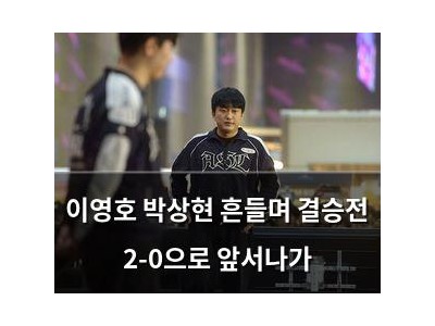 이영호 박상현 흔들며 결승전 2-0으로 앞서나가