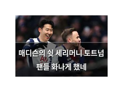 매디슨의 쉿 세리머니 토트넘 팬들 화나게 했네