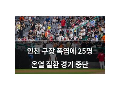 인천 구장 폭염에 25명 온열 질환 경기 중단