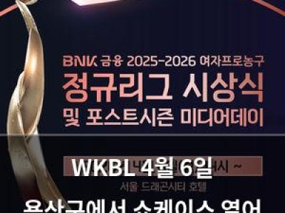 WKBL 4월 6일 용산구에서 쇼케이스 열어 선수들 화제