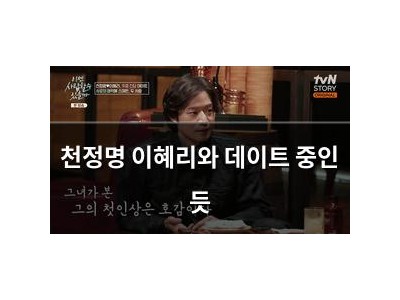 천정명 이혜리와 데이트 중인 듯