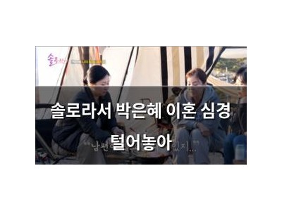 솔로라서 박은혜 이혼 심경 털어놓아