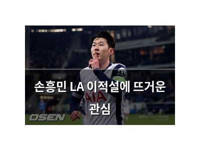 손흥민 LA 이적설에 뜨거운 관심