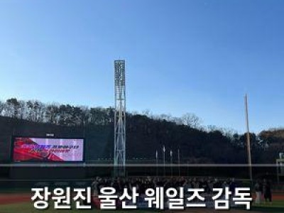 장원진 울산 웨일즈 감독 트라이아웃 앞두고 소감 전해