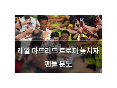 레알 마드리드 트로피 놓치자 팬들 분노