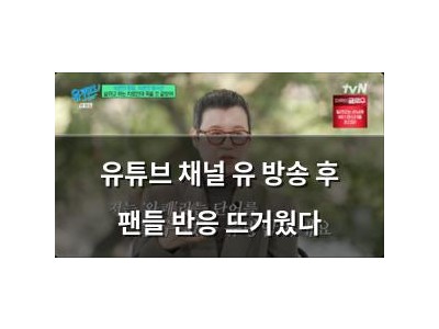 유튜브 채널 유 방송 후 팬들 반응 뜨거웠다
