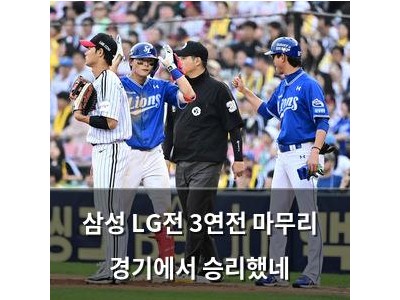 삼성 LG전 3연전 마무리 경기에서 승리했네