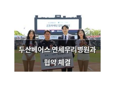 두산베어스 연세우리병원과 협약 체결