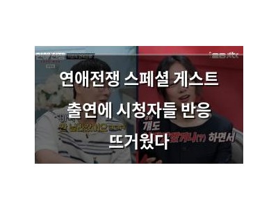 연애전쟁 스페셜 게스트 출연에 시청자들 반응 뜨거웠다