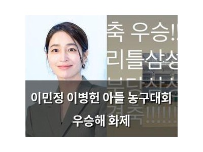 이민정 이병헌 아들 농구대회 우승해 화제