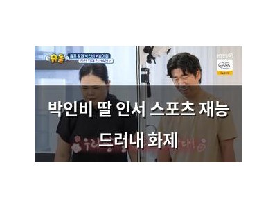 박인비 딸 인서 스포츠 재능 드러내 화제
