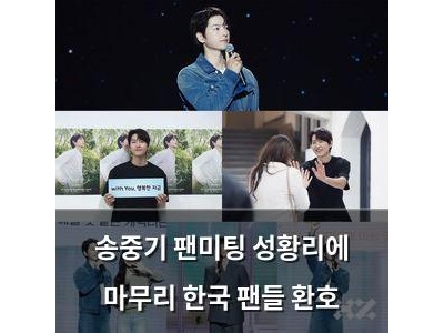 송중기 팬미팅 성황리에 마무리 한국 팬들 환호