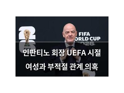 인판티노 회장 UEFA 시절 여성과 부적절 관계 의혹
