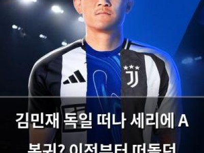 김민재 독일 떠나 세리에 A 복귀? 이전부터 떠돌던 소식이었음
