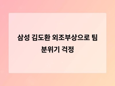 삼성 김도환 외조부상으로 팀 분위기 걱정