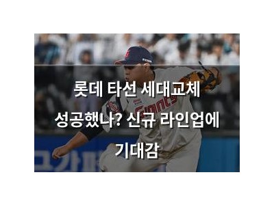롯데 타선 세대교체 성공했나? 신규 라인업에 기대감