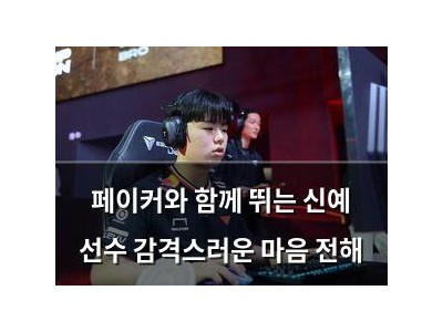 페이커와 함께 뛰는 신예 선수 감격스러운 마음 전해