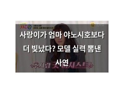 사랑이가 엄마 야노시호보다 더 빛났다? 모델 실력 뽐낸 사연