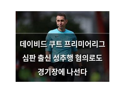 데이비드 쿠트 프리미어리그 심판 출신 성추행 혐의로도 경기장에 나선다