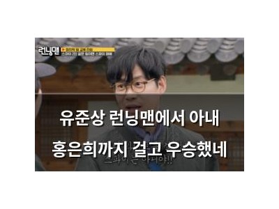 유준상 런닝맨에서 아내 홍은희까지 걸고 우승했네