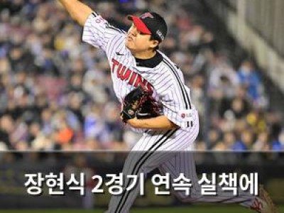 장현식 2경기 연속 실책에 LG 팬들 답답함