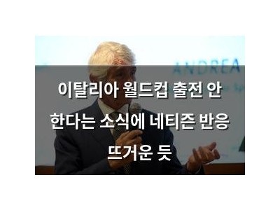 이탈리아 월드컵 출전 안 한다는 소식에 네티즌 반응 뜨거운 듯