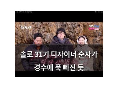 솔로 31기 디자이너 순자가 경수에 푹 빠진 듯