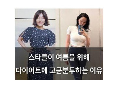 스타들이 여름을 위해 다이어트에 고군분투하는 이유