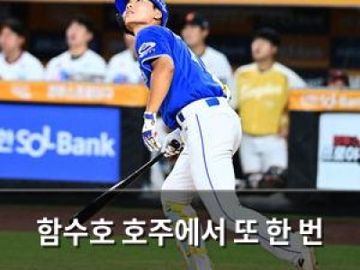 함수호 호주에서 또 한 번 담장 밖으로 타구 날리다