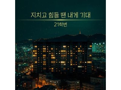 21학번 지치고 힘들 땐 내게 기대로 따뜻한 감성 선사