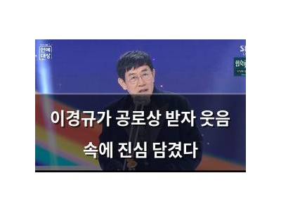 이경규가 공로상 받자 웃음 속에 진심 담겼다