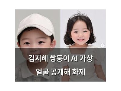 김지혜 쌍둥이 AI 가상 얼굴 공개해 화제
