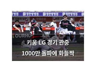 키움 LG 경기 관중 1000만 돌파에 화들짝