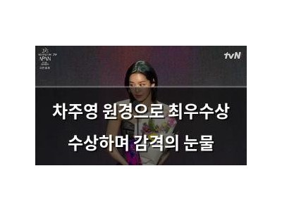 차주영 원경으로 최우수상 수상하며 감격의 눈물