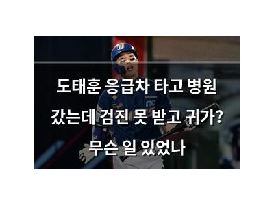 도태훈 응급차 타고 병원 갔는데 검진 못 받고 귀가? 무슨 일 있었나