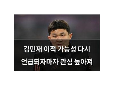 김민재 이적 가능성 다시 언급되자마자 관심 높아져