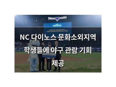 NC 다이노스 문화소외지역 학생들에 야구 관람 기회 제공