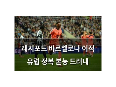 래시포드 바르셀로나 이적 유럽 정복 본능 드러내