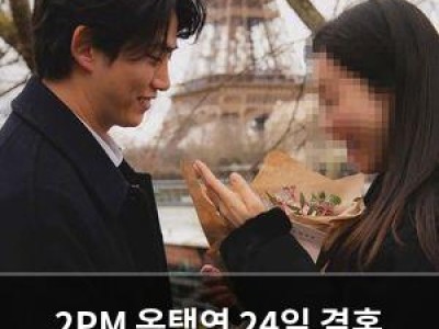 2PM 옥택연 24일 결혼 소식 전해져