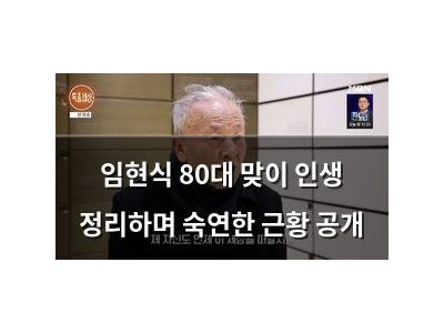 임현식 80대 맞이 인생 정리하며 숙연한 근황 공개
