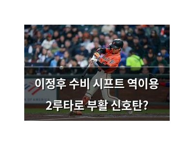이정후 수비 시프트 역이용 2루타로 부활 신호탄?