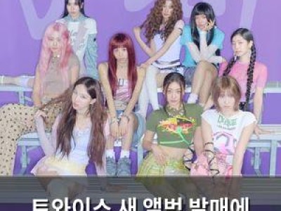 트와이스 새 앨범 발매에 팬들 기대감 높아져
