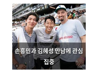 손흥민과 김혜성 만남에 관심 집중