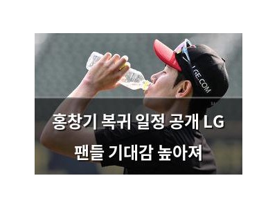 홍창기 복귀 일정 공개 LG 팬들 기대감 높아져