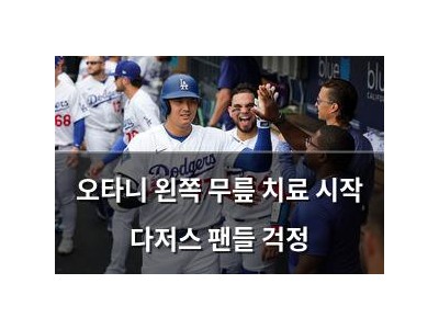 오타니 왼쪽 무릎 치료 시작 다저스 팬들 걱정