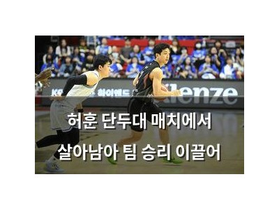 허훈 단두대 매치에서 살아남아 팀 승리 이끌어