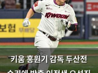 키움 홍원기 감독 두산전 승리에 방출 이적생 오선진 칭찬