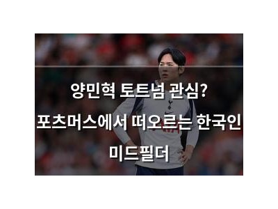 양민혁 토트넘 관심? 포츠머스에서 떠오르는 한국인 미드필더