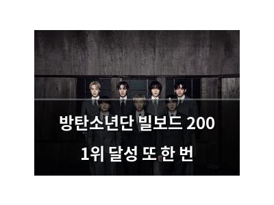 방탄소년단 빌보드 200 1위 달성 또 한 번