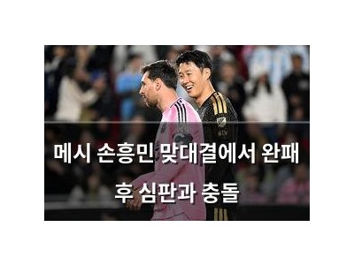 메시 손흥민 맞대결에서 완패 후 심판과 충돌